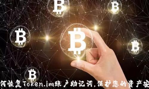 
如何恢复Token.im账户助记词，保护您的资产安全