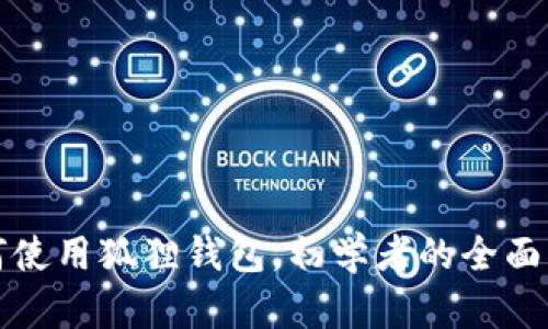 如何使用狐狸钱包，初学者的全面指南