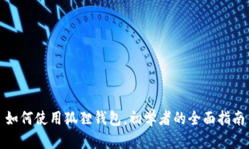 如何使用狐狸钱包，初学者的全面指南