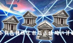冷钱包转账过程及区块确