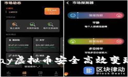 如何将OKPay虚拟币安全高效变现？详尽指南