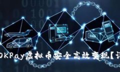 如何将OKPay虚拟币安全高效