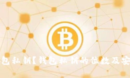 什么是钱包私钥？钱包私钥的位数及安全性解析