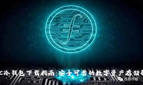 vPay PC冷钱包下载指南：安全可靠的数字资产存储解决方案