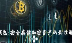 TLD冷钱包：安全存储加密