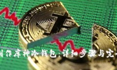 如何制作库神冷钱包：详
