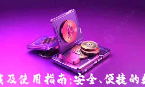 
Imtoken钱包下载及使用指南：安全、便捷的数字资产管理工具