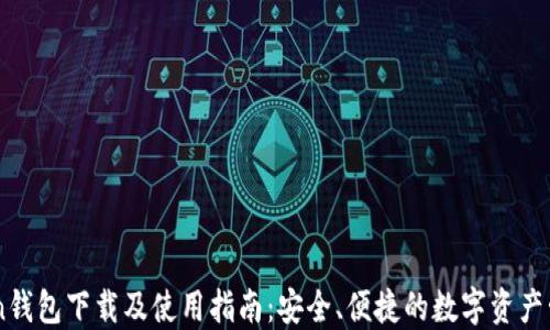 
Imtoken钱包下载及使用指南：安全、便捷的数字资产管理工具