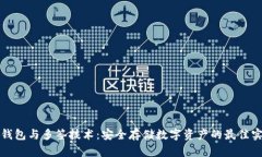 冷钱包与多签技术：安全
