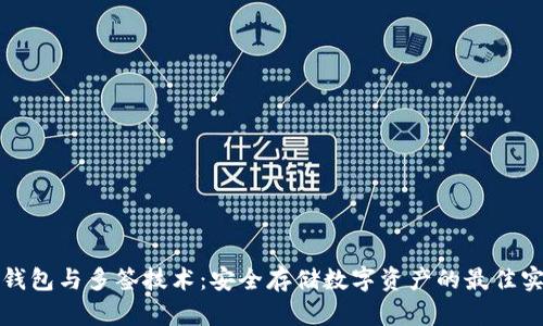 冷钱包与多签技术：安全存储数字资产的最佳实践