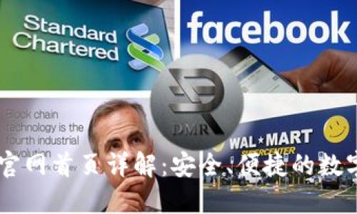 Token.im钱包官网首页详解：安全、便捷的数字资产管理平台