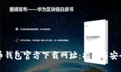 比特币钱包官方下载网址