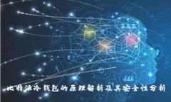 比特派冷钱包的原理解析