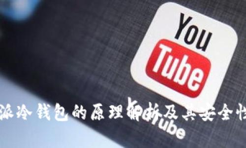 比特派冷钱包的原理解析及其安全性分析