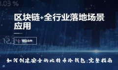 如何创建安全的比特币冷