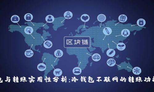 冷钱包与转账实用性分析：冷钱包不联网的转账功能探讨