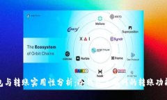 冷钱包与转账实用性分析