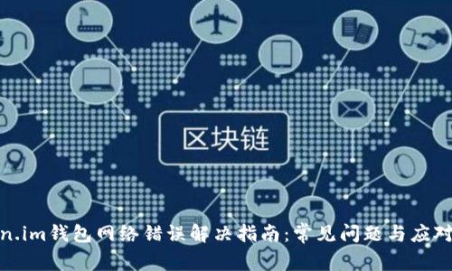 Token.im钱包网络错误解决指南：常见问题与应对措施