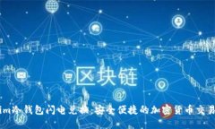 Token.im冷钱包闪电兑换：安