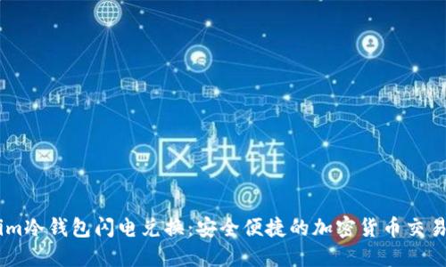 Token.im冷钱包闪电兑换：安全便捷的加密货币交易新选择