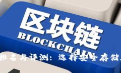2023年冷钱包使用排名与评