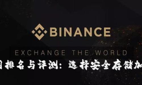 2023年冷钱包使用排名与评测: 选择安全存储加密货币的最佳方案