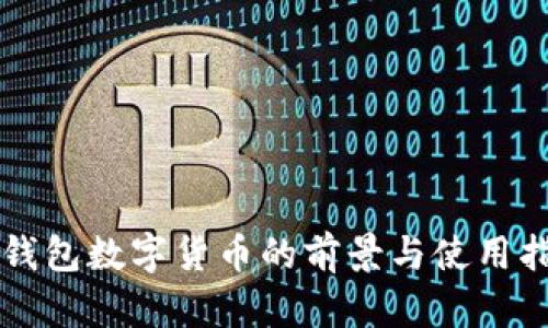  IM钱包数字货币的前景与使用指南 