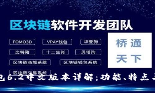 小狐狸钱包6.2中文版本详解：功能、特点与使用指南