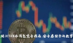 以太坊（ETH）冷钱包完全