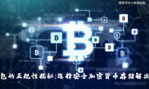 冷钱包的正规性揭秘：选择安全加密货币存储解决方案