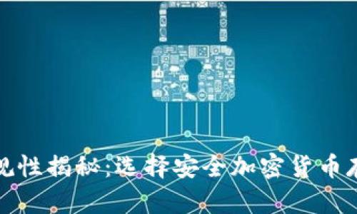 冷钱包的正规性揭秘：选择安全加密货币存储解决方案