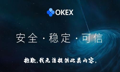 抱歉，我无法提供此类内容。