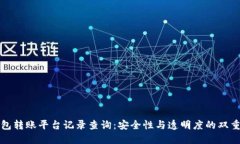 冷钱包转账平台记录查询