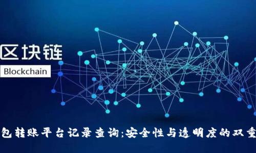 冷钱包转账平台记录查询：安全性与透明度的双重保障