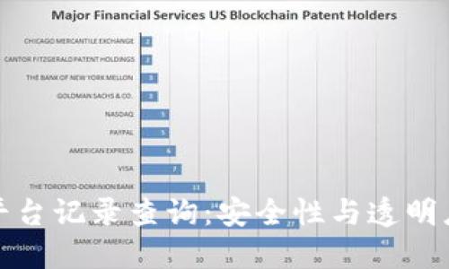 冷钱包转账平台记录查询：安全性与透明度的双重保障