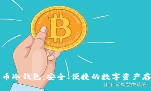 三星加密货币冷钱包：安全、便捷的数字资产存储解决方案