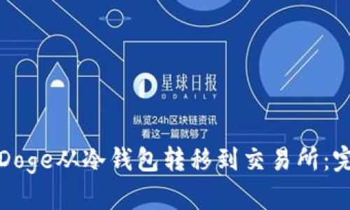 如何将Doge从冷钱包转移到交易所：完整指南