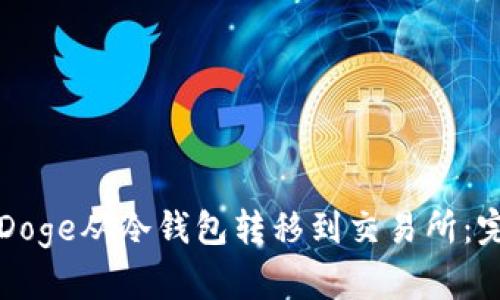 如何将Doge从冷钱包转移到交易所：完整指南
