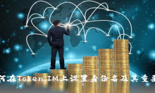 如何在Token.IM上设置身份名及其重要性