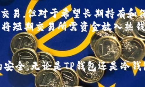 fasezhentp钱包转冷钱包要多久？详细解读转账过程中的注意事项与建议/fasezhen
TP钱包, 冷钱包, 加密货币, 钱包转账/guanjianci

引言
随着加密货币越来越受到人们的关注，钱包的使用也成为了一个热门话题。TP钱包是一款便捷的数字货币钱包，支持多种加密资产的管理。而冷钱包则被广泛认为是更安全的选择，尤其适合长期存储资产。许多用户在使用TP钱包时，常常会问：“TP钱包转冷钱包要多久？”本文将详细解答这一问题，并探讨转账过程中的注意事项以及建议。

TP钱包的概述
TP钱包，又称为TP Wallet，是一种多功能的加密货币钱包。它不仅支持比特币、以太坊等主流币种，还可以管理一些小众币种，因而受到广大用户的青睐。TP钱包具备易用性和安全性，用户可以通过手机便捷地进行交易和资产管理。
TP钱包提供了丰富的功能，包括充币、提币、查看资产、进行交易等，但在转账过程中，用户需注意手续费、转账速度等因素。对于需要将资产转移至冷钱包的用户来说，了解冷钱包与TP钱包之间的转账时间尤为重要。

冷钱包的优势
冷钱包是一种脱离互联网的储存方式，通常以硬件形式存在。与热钱包相比，冷钱包在安全性上更具优势。由于冷钱包不连接互联网，因此黑客无法轻易入侵，用户的资产安全性更高。
此外，冷钱包不需要频繁进行网络验证，适合用于长期持有加密资产。它通常被用于存储大额资产，因此受到投资者的青睐。

TP钱包转冷钱包的时间及流程
TP钱包转冷钱包的时间主要取决于以下几个因素：
ul
li区块确认时间：每笔转账都需要通过区块链确认，而确认时间取决于网络拥堵情况和手续费的设置。/li
li用户的操作速度：用户在进行转账操作时的速度也是一个影响因素。如果用户在操作过程中遇到问题，可能导致转账延迟。/li
li冷钱包的设置时间：用户在使用冷钱包之前，需要先设置并生成冷钱包地址。/li
/ul
一般情况下，从TP钱包向冷钱包转账的时间通常在10分钟到1个小时之间，但若网络繁忙时，可能会延长至几小时。

转账过程中的注意事项
在进行TP钱包转冷钱包的操作时，用户需要注意以下几点：
ul
listrong确认地址：/strong在输入冷钱包地址时，一定要仔细核对，确保地址无误，否则可能导致资产丢失。/li
listrong选择合适的手续费：/strong用户在进行转账时，可以选择不同的手续费以控制转账速度，较高的手续费可以加快确认速度。/li
listrong备份助记词：/strong在设置冷钱包时，务必备份助记词，确保资产安全。/li
listrong了解冷钱包的使用：/strong在操作冷钱包之前，用户应了解其使用方法，包括如何接收资金和查看余额。/li
/ul

常见相关问题

1. TP钱包与冷钱包的区别是什么？
TP钱包与冷钱包的区别主要体现在安全性和使用模式上。TP钱包是热钱包，支持随时连接互联网，方便用户进行交易，适合日常使用。而冷钱包则是离线存储，不容易受到网络攻击，适合长期保存大额的加密资产。
热钱包的优点在于方便快捷，用户可以随时进行交易，进行市场的及时反应；然而，其安全性相对较低，易受到黑客攻击。而冷钱包虽然使用过程较为繁琐，但安全性高，能有效保护用户资产。
总而言之，TP钱包适合于频繁交易的用户，而冷钱包更适合长期持有者。

2. 如何选择合适的冷钱包？
选择冷钱包时，用户主要应考虑以下几个方面：
ul
listrong品牌口碑：/strong选择知名品牌的冷钱包，能够在一定程度上保证质量和安全性。/li
listrong安全性：/strong查看冷钱包的安全特性，有些冷钱包采用硬件加密技术、双重验证等，能提高资产安全性。/li
listrong兼容性：/strong选择支持多种加密货币的冷钱包，可以更好地管理不同种类的资产。/li
listrong用户体验：/strong一些冷钱包可能在界面和操作上不够友好，用户应选择使用方便的产品。/li
/ul
最后，用户还应查看用户评论和使用体验，以便作出更为合理的选择。

3. 转账失败的原因及解决方式
转账失败可能有多种原因，最常见的包括：
ul
listrong地址错误：/strong输入的冷钱包地址无效或错误，导致转账无法完成。/li
listrong网络拥堵：/strong由于网络拥堵可能导致交易确认时间过长，交易最终未能成功。/li
listrong手续费设置过低：/strong选择的手续费过低，使得交易未能被矿工及时确认。/li
listrong钱包故障：/strong在一些情况下，TP钱包或冷钱包可能存在技术故障。/li
/ul
针对这些问题，用户可以采取以下措施：
ul
li检查并重新确认冷钱包地址。/li
li在网络不太拥堵时再进行转账。/li
li在转账时选择合适的手续费。/li
li保持钱包软件的更新，确保其正常运行。/li
/ul
在转账操作过程中遇到问题时，用户应保持耐心，并查阅相关资料进行解决。

4. TP钱包是否适合所有用户？
TP钱包的设计旨在满足不同用户的需求，然而它并不一定适合每个人。对于频繁交易的用户，TP钱包因其便捷性具有一定优势，可以随时进行资产管理和交易。但对于希望长期持有和保护资产的用户，则更推荐选择冷钱包。
同时，对于初入加密货币市场的新手，TP钱包的使用界面友好，易于上手，非常适合入门使用。但对安全性要求较高的用户，建议进行双重资产存储策略，即将短期交易所需资金放入热钱包，长期资产存入冷钱包。

结论
TP钱包到冷钱包的转账时间一般较快，但需考虑网络状况等多种因素。了解其区别，选择合适的钱包，并注意转账过程中的细节，将有助于保障用户资产的安全。无论是TP钱包还是冷钱包，各有各的特色，用户应根据自身需求做出选择。