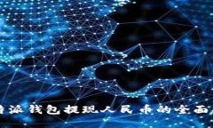 比特派钱包提现人民币的