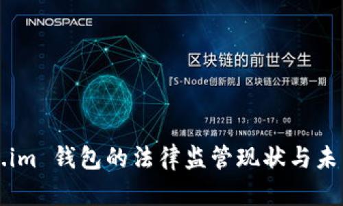 Token.im 钱包的法律监管现状与未来展望