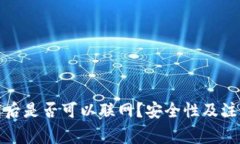 冷钱包卸载后是否可以联
