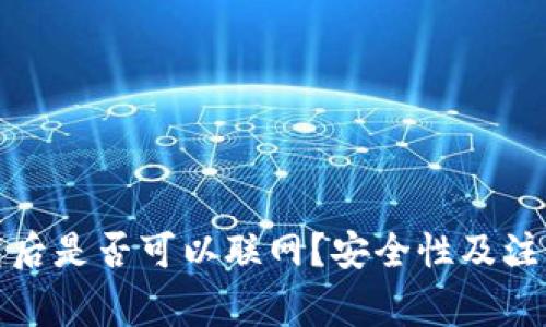 冷钱包卸载后是否可以联网？安全性及注意事项详解