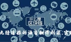 Token.im：无缝连接的语音翻
