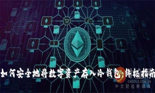 如何安全地将数字资产存入冷钱包：终极指南