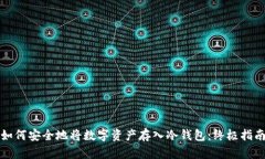 如何安全地将数字资产存