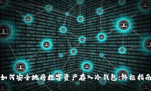 如何安全地将数字资产存入冷钱包：终极指南