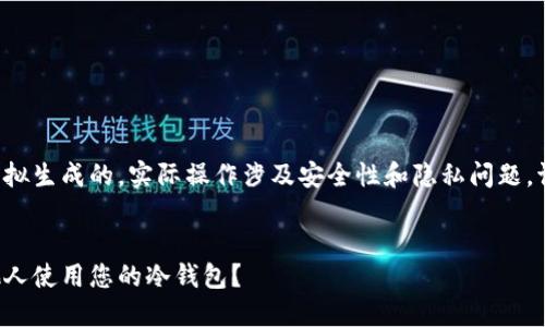 以下内容都是模拟生成的，实际操作涉及安全性和隐私问题，请务必谨慎对待。


如何安全授权他人使用您的冷钱包？