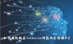 如何有效联系Token.im钱包的